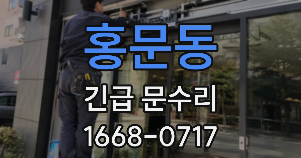 홍문동 긴급 문수리