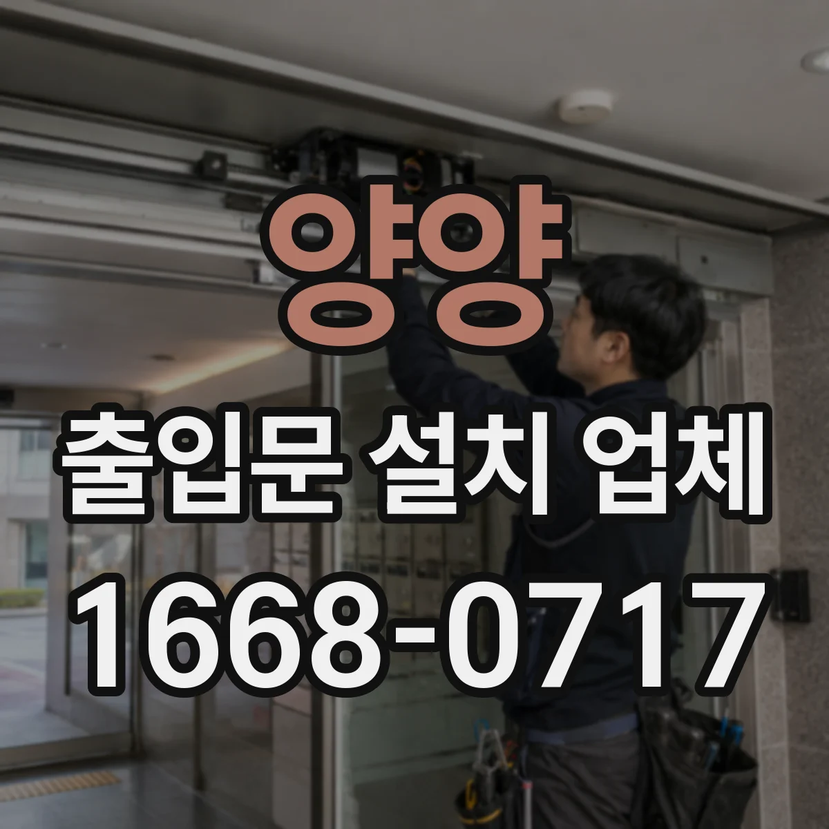 양양 출입문 설치 업체