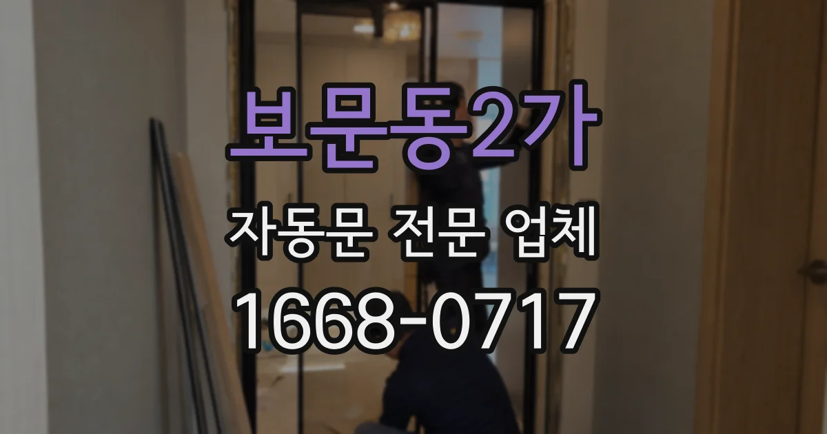 보문동2가 자동문 전문 업체