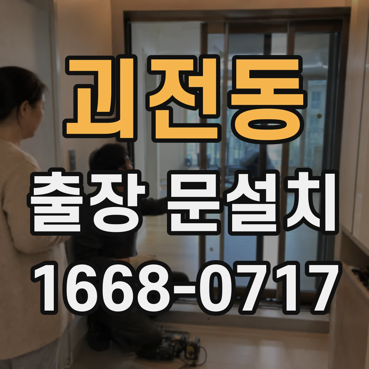 괴전동 출장 문설치