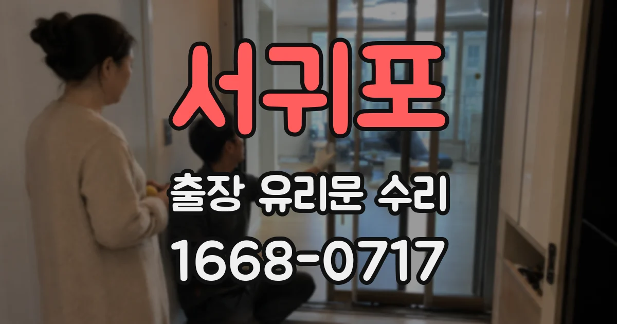서귀포 출장 유리문 수리