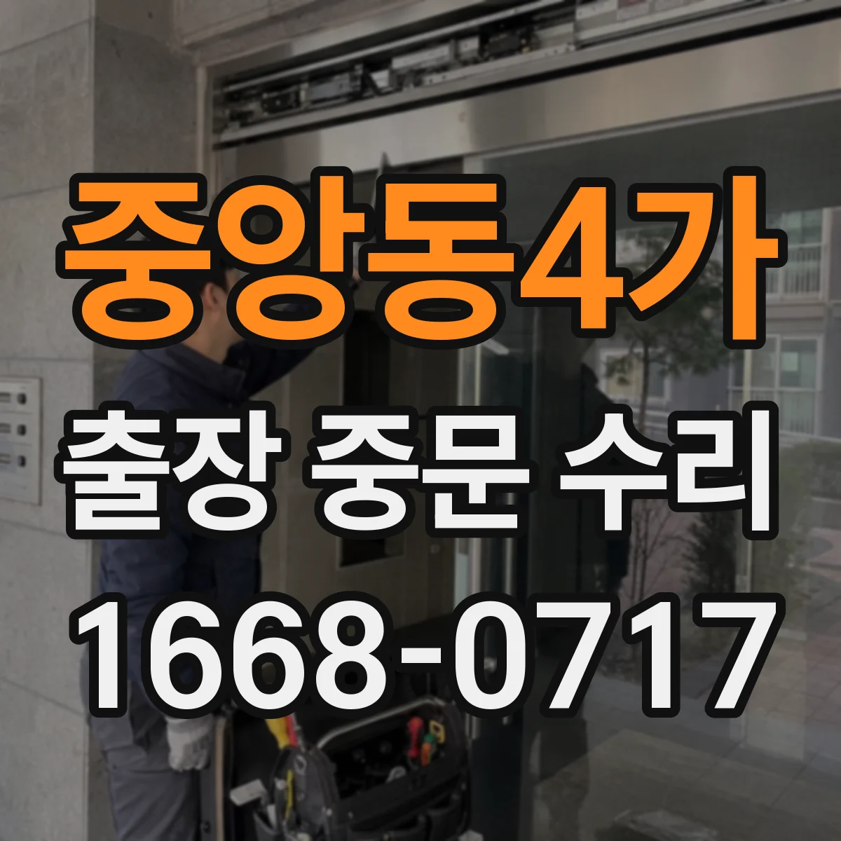중앙동4가 출장 중문 수리
