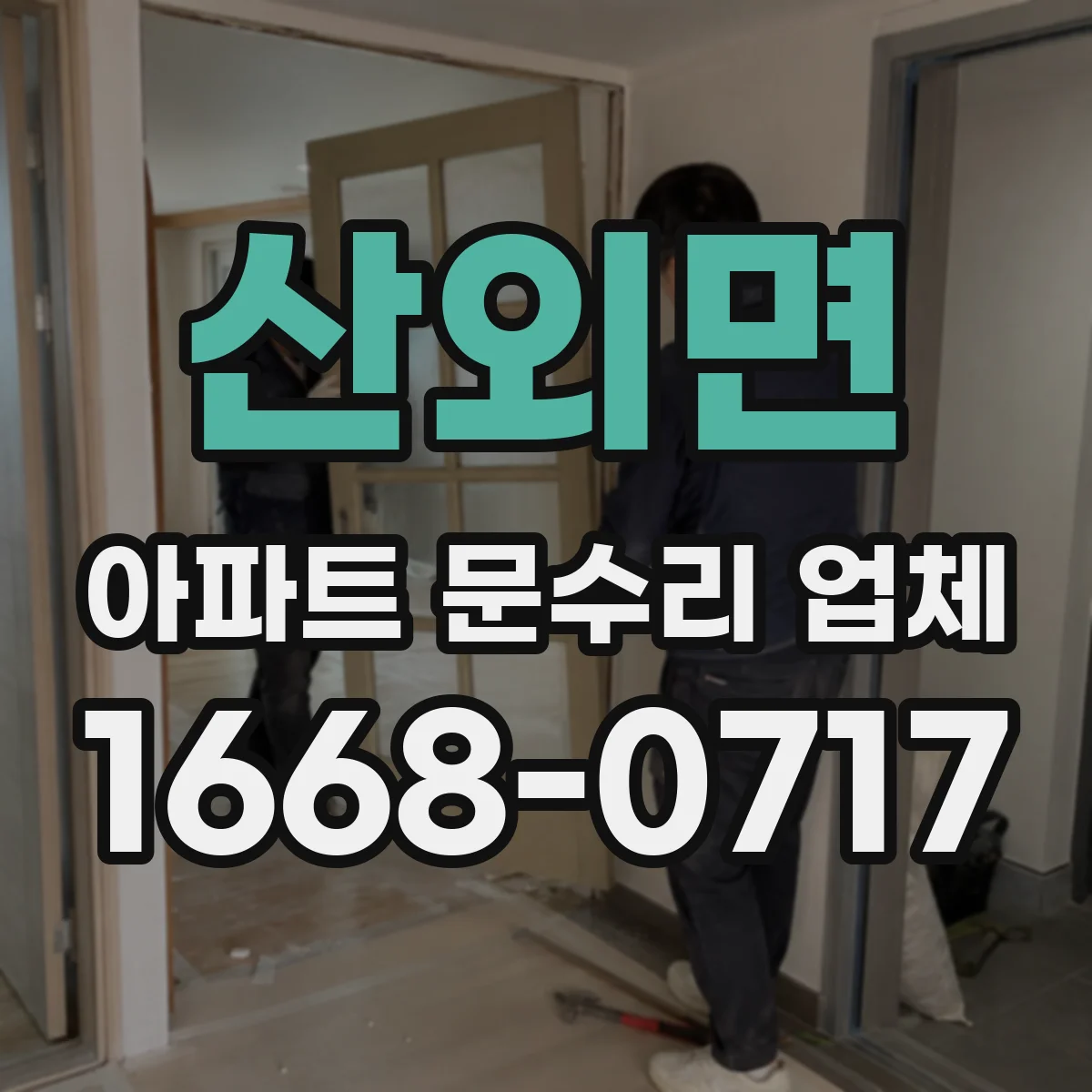 산외면 아파트 문수리 업체