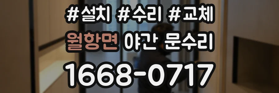 월항면 야간 문수리