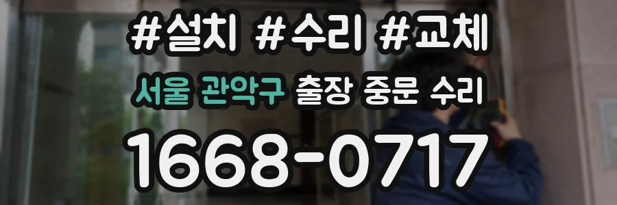 서울 관악구 출장 중문 수리