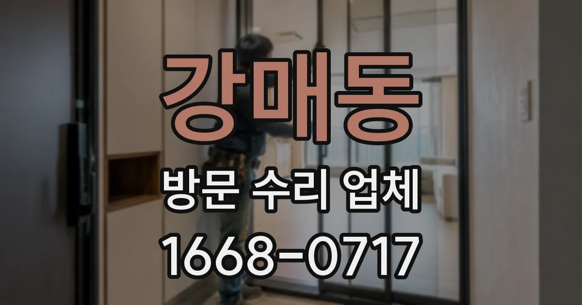 강매동 방문 수리 업체