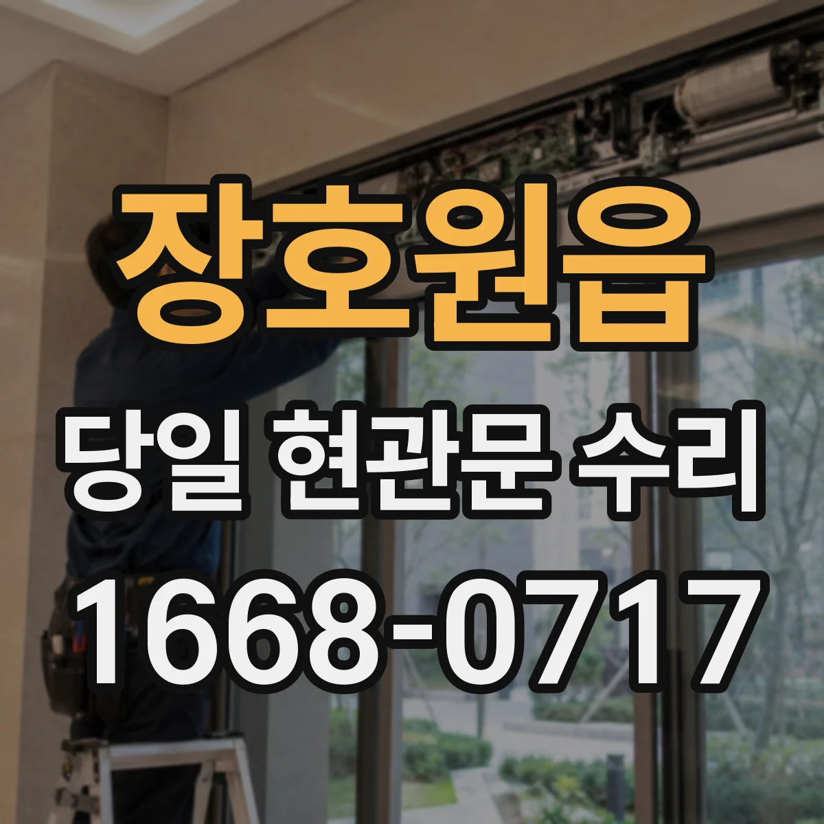 장호원읍 당일 현관문 수리