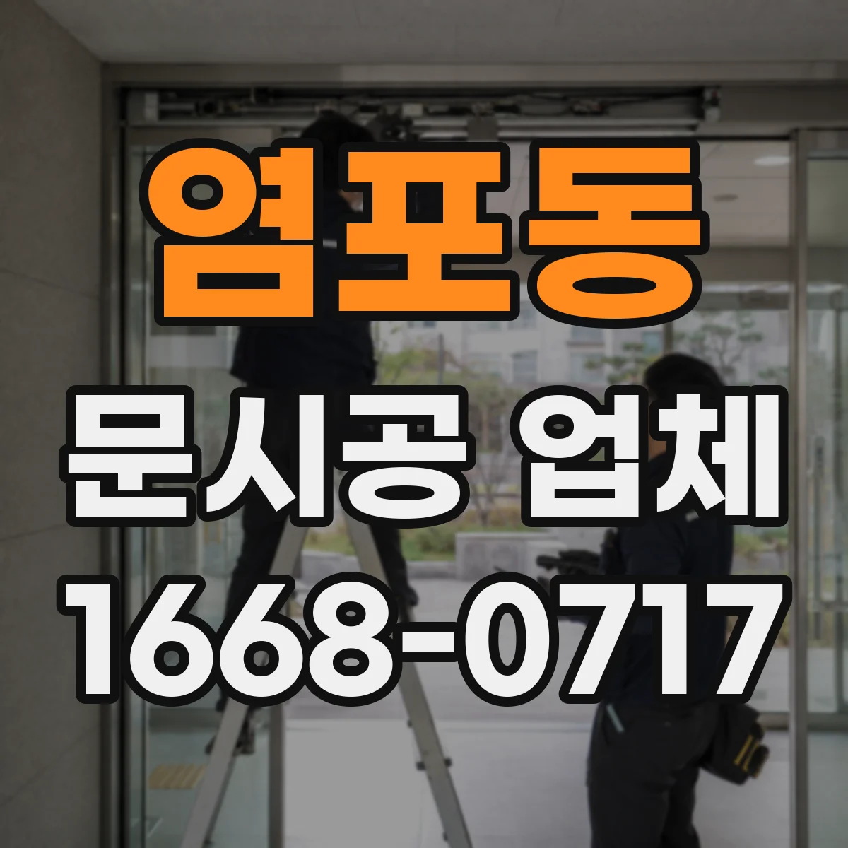 염포동 문시공 업체