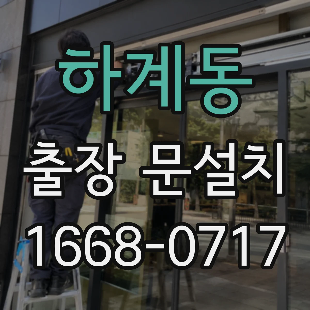 하계동 출장 문설치