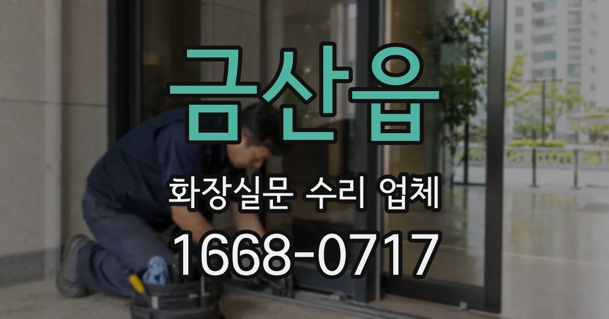 금산읍 화장실문 수리 업체