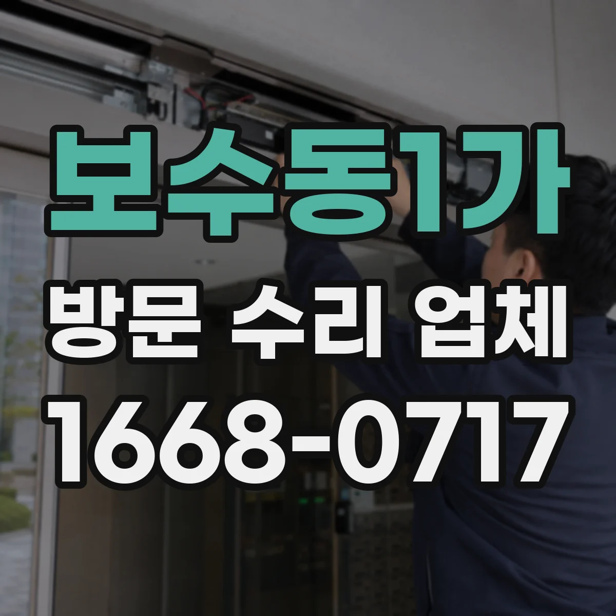 보수동1가 방문 수리 업체