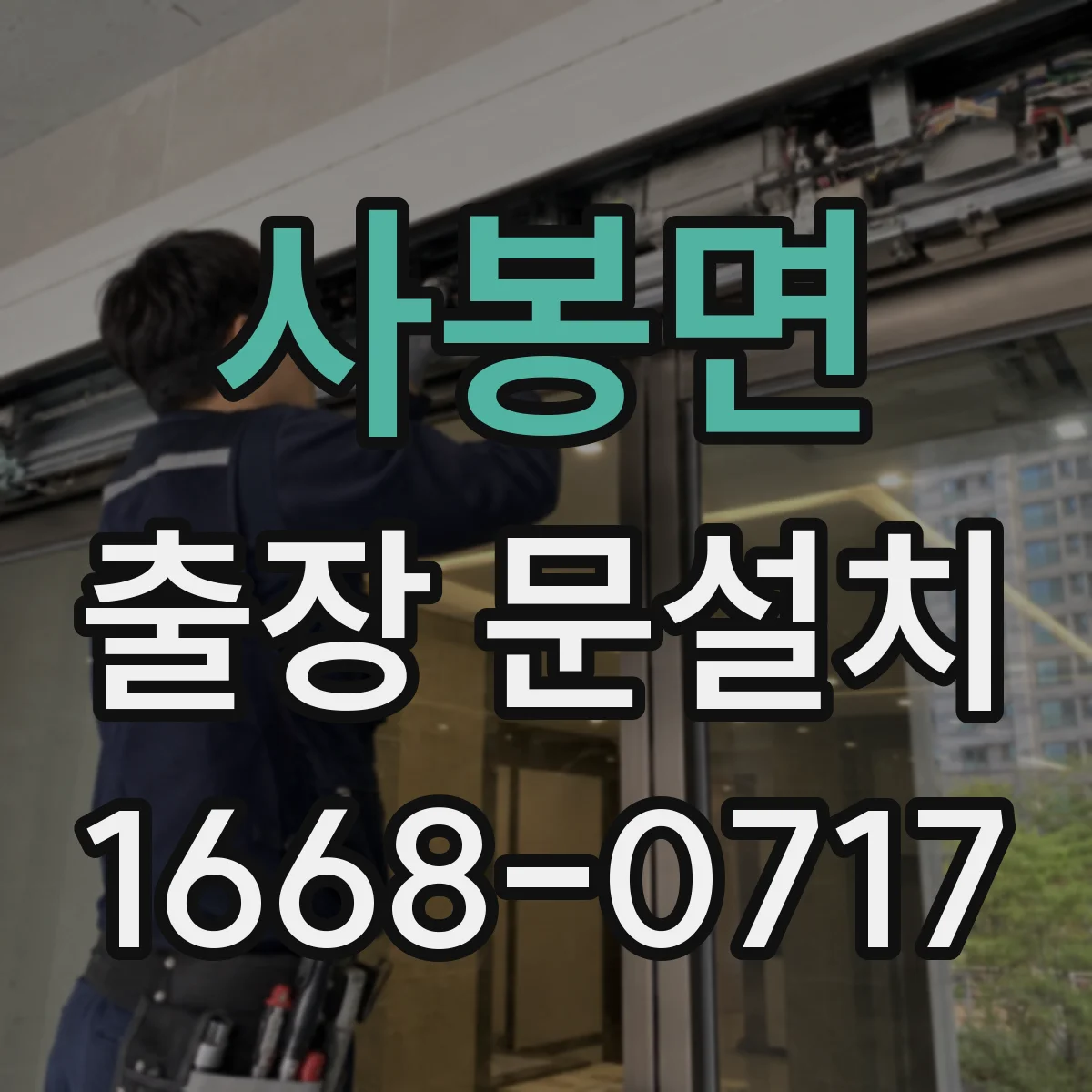 사봉면 출장 문설치