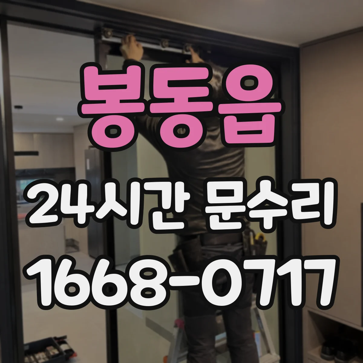 봉동읍 24시간 문수리