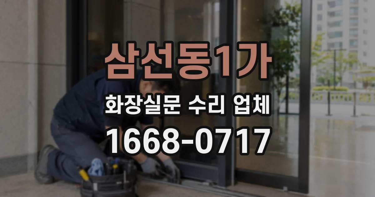 삼선동1가 화장실문 수리 업체
