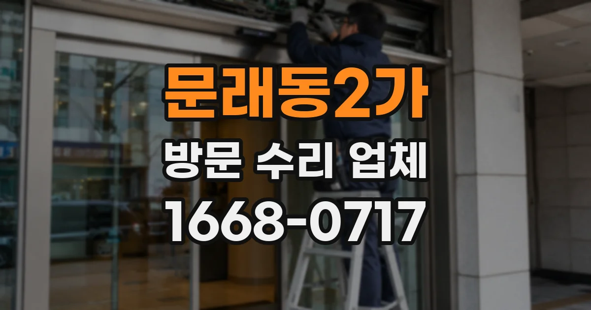문래동2가 방문 수리 업체