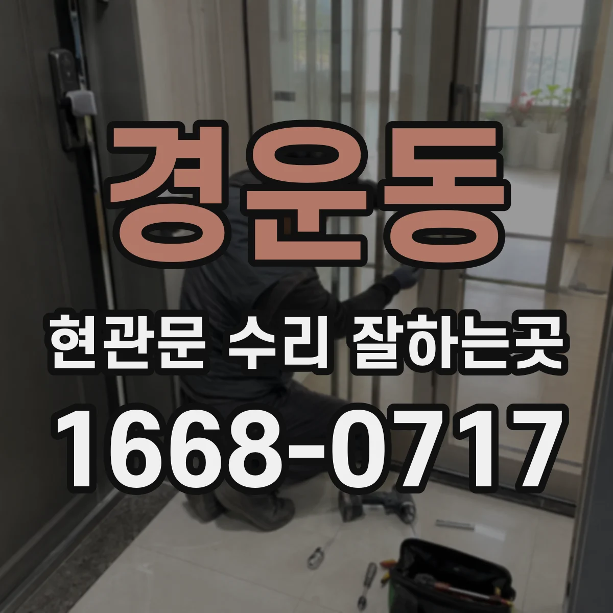 경운동 현관문 수리 잘하는곳