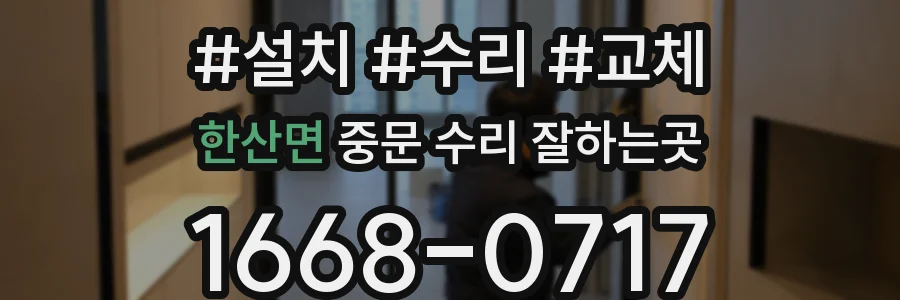 한산면 중문 수리 잘하는곳
