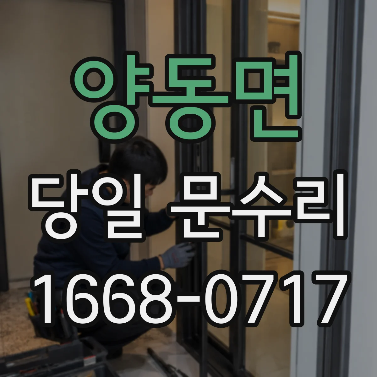 양동면 당일 문수리
