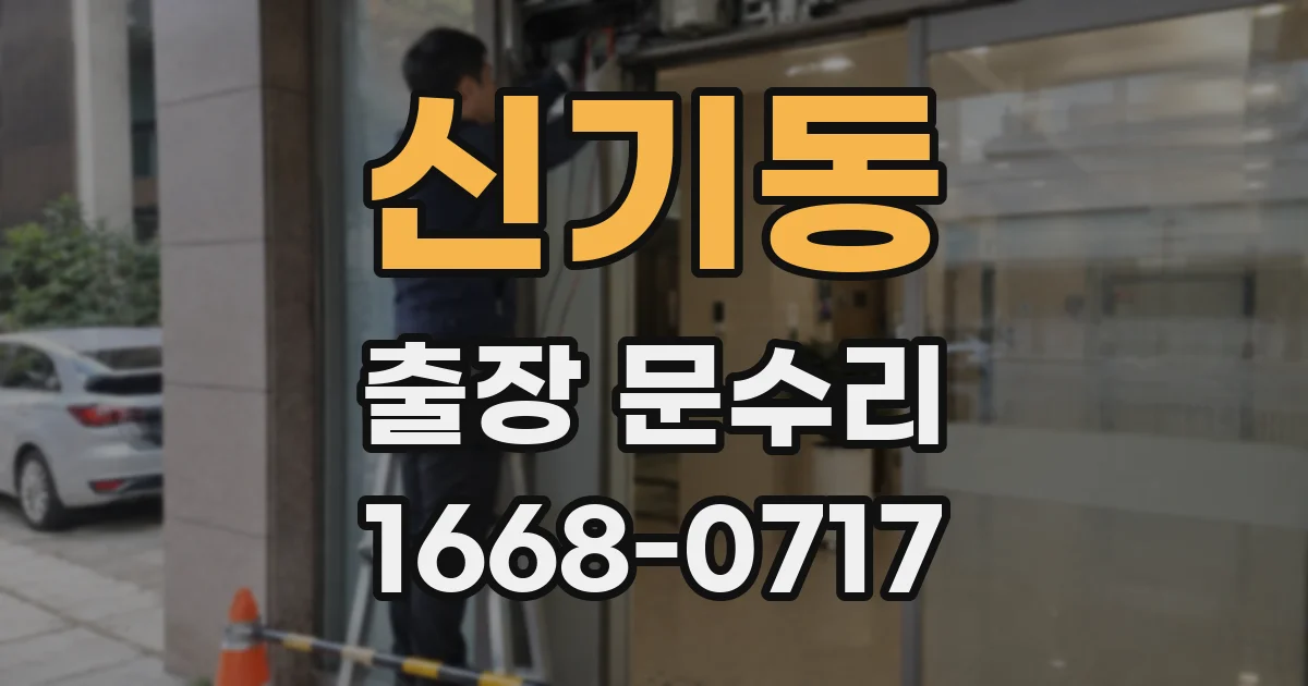 신기동 출장 문수리