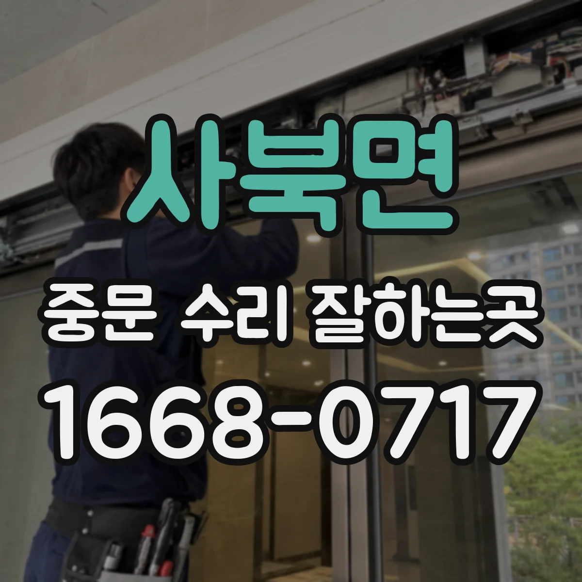 사북면 중문 수리 잘하는곳