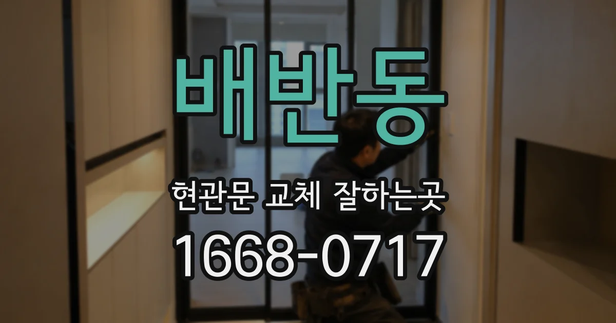 배반동 현관문 교체 잘하는곳