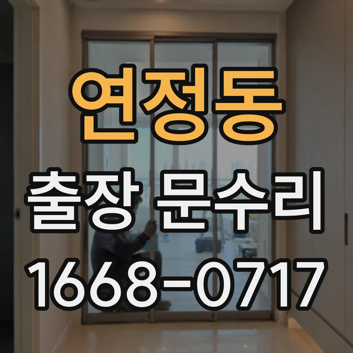 연정동 출장 문수리 경첩 체결 상태 점검 후 나사 고정 및 조정