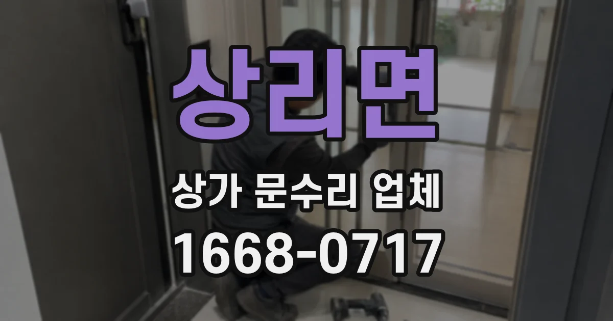 상리면 상가 문수리 업체