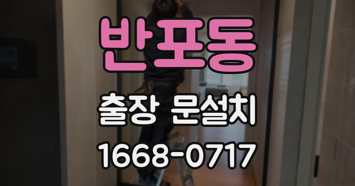 반포동 출장 문설치