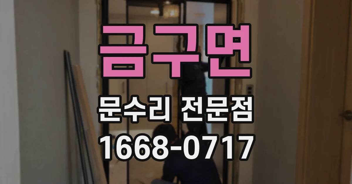 금구면 문수리 전문점