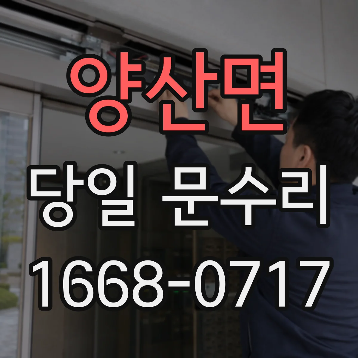 양산면 당일 문수리 배터리 분리 점검 후 정상 작동 확인 당일