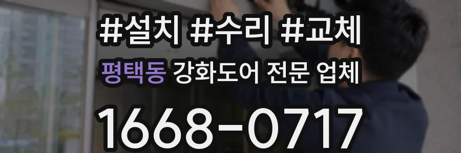 평택동 강화도어 전문 업체