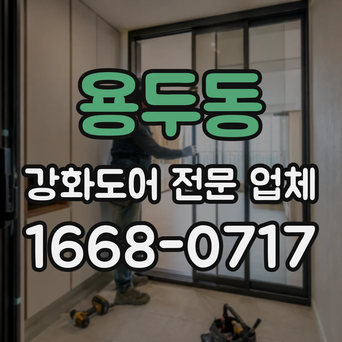 용두동 강화도어 전문 업체