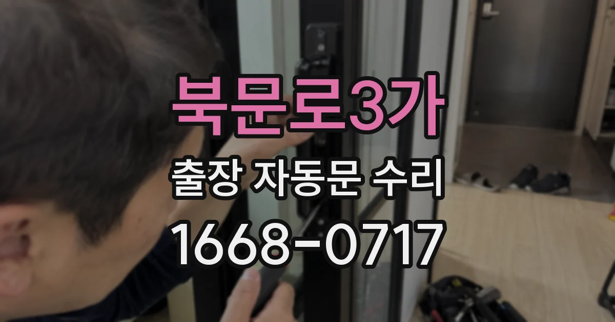북문로3가 출장 자동문 수리