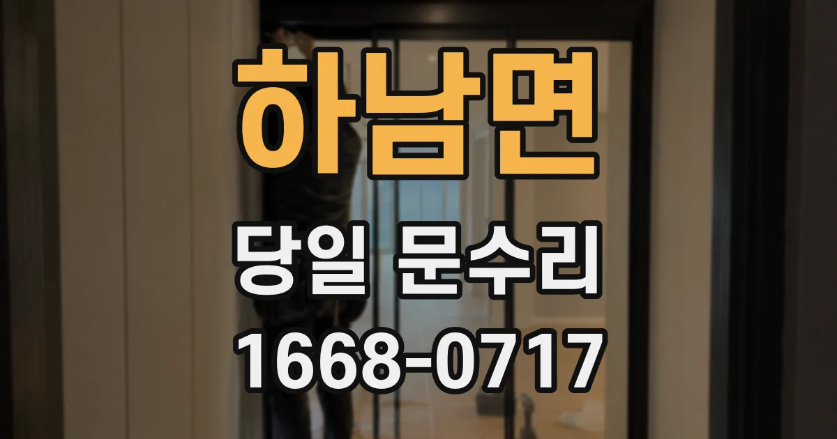하남면 당일 문수리