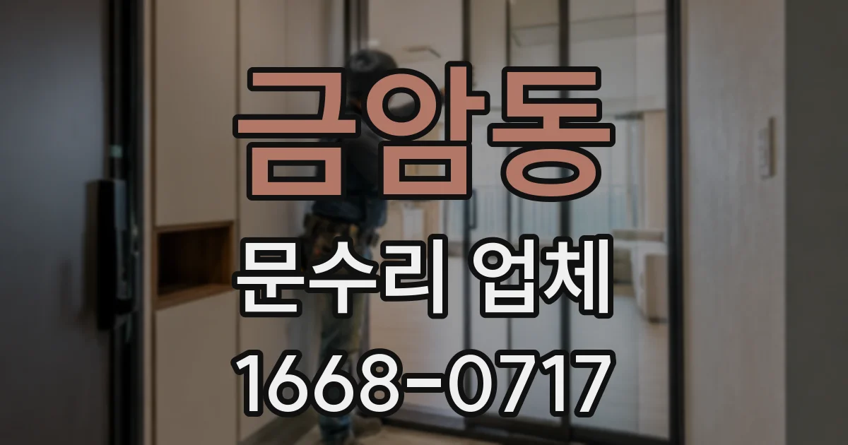 금암동 문수리 업체