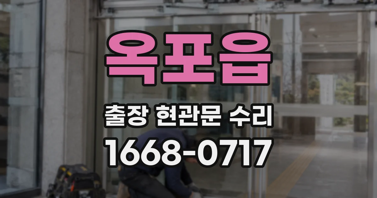 옥포읍 출장 현관문 수리