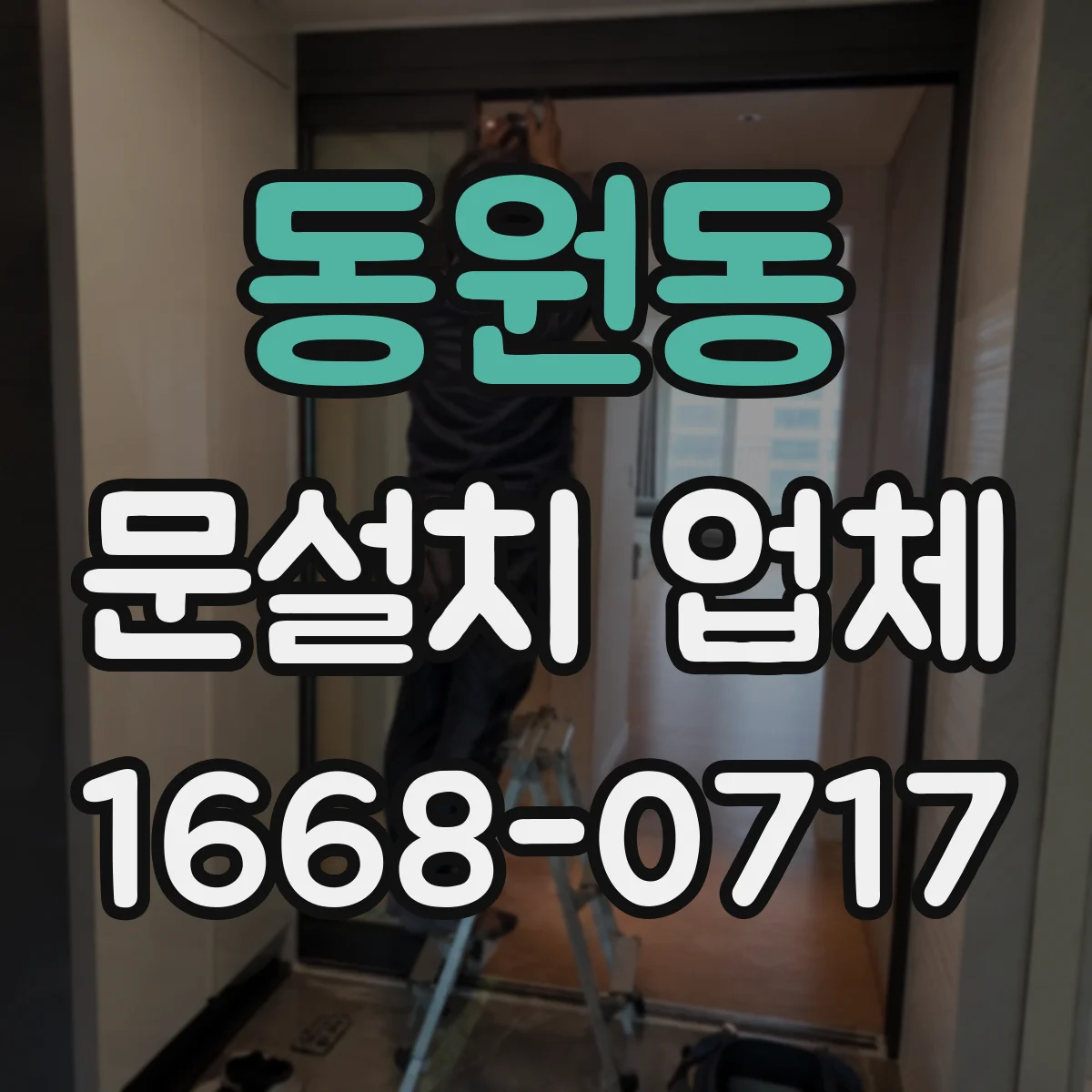 동원동 문설치 업체