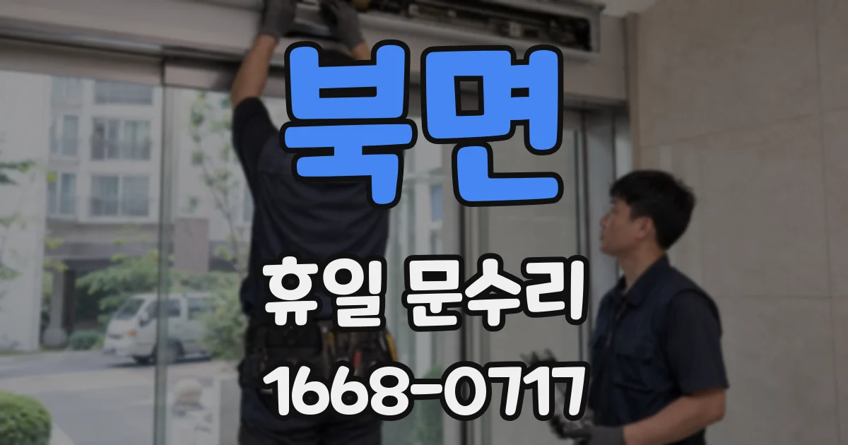 북면 휴일 문수리