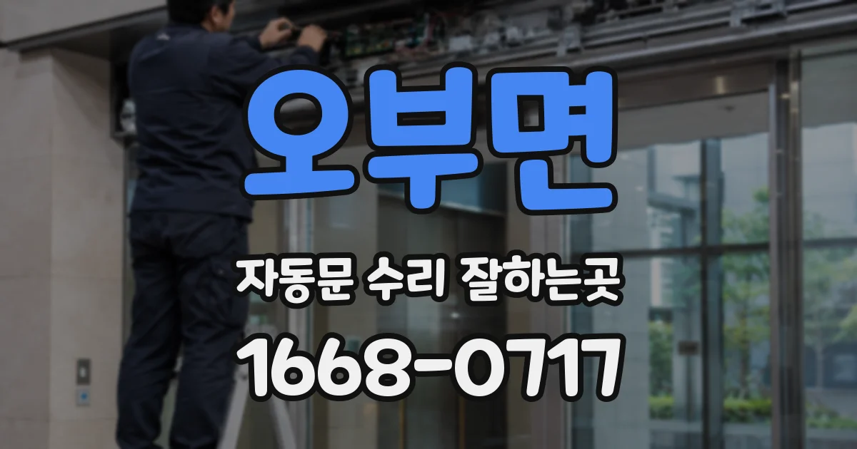 오부면 자동문 수리 잘하는곳