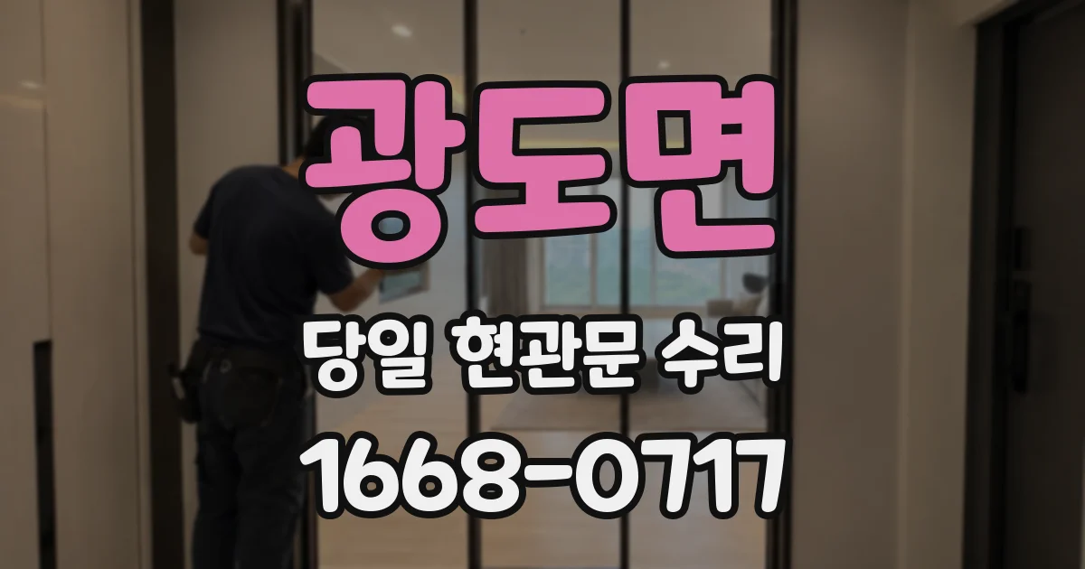 광도면 당일 현관문 수리
