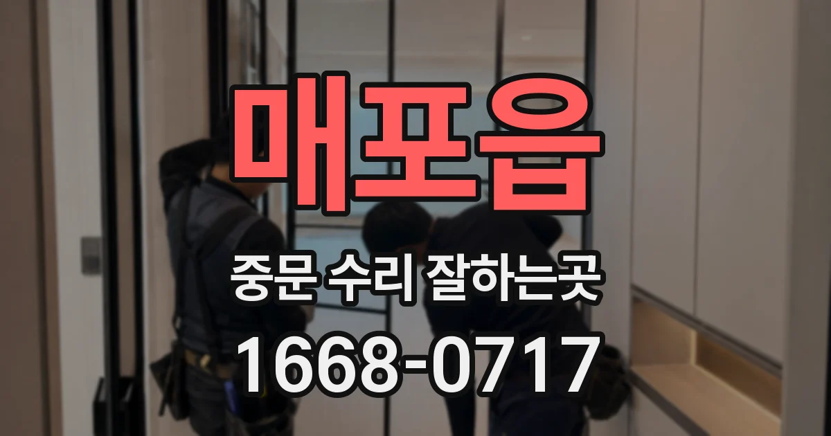 매포읍 중문 수리 잘하는곳
