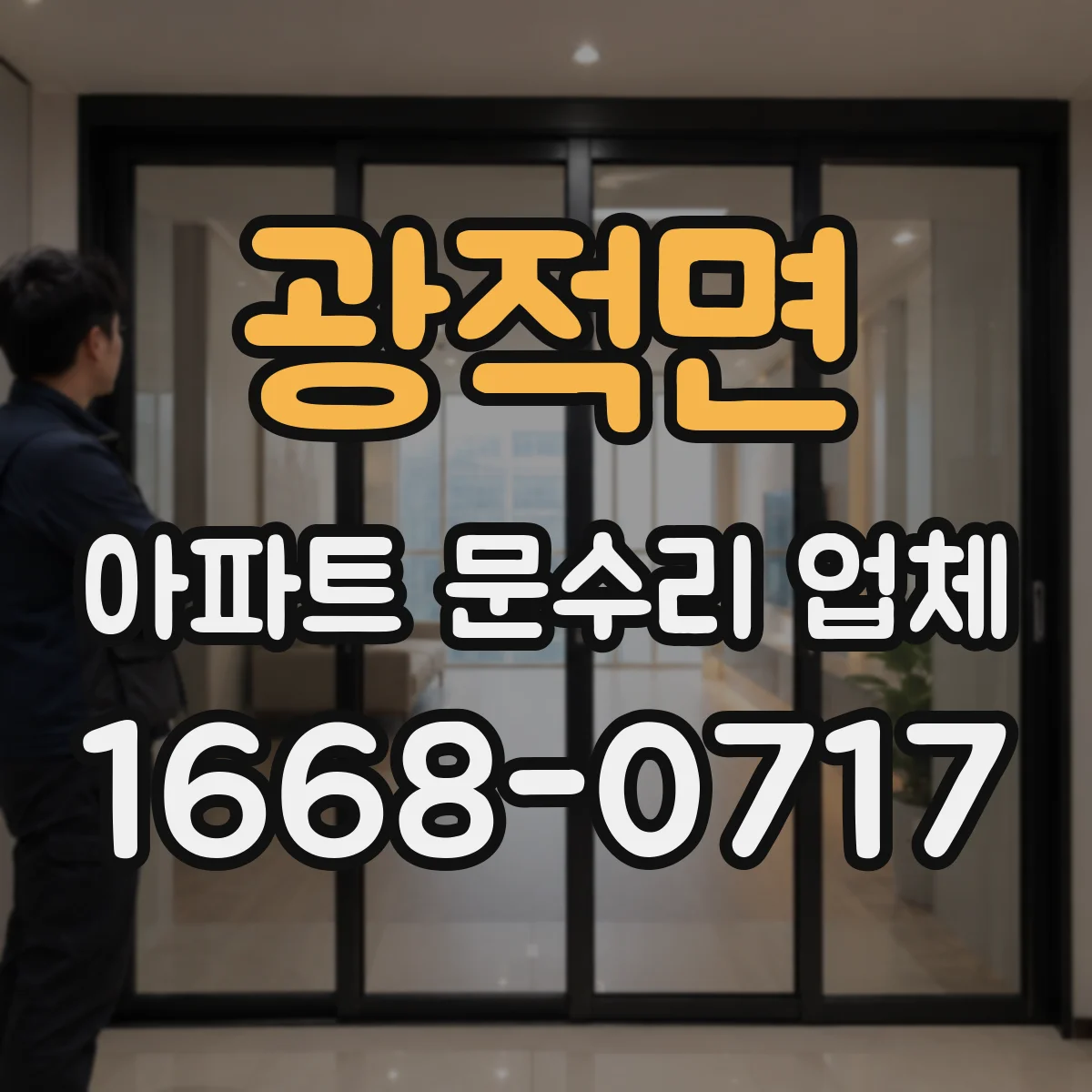 광적면 아파트 문수리 업체
