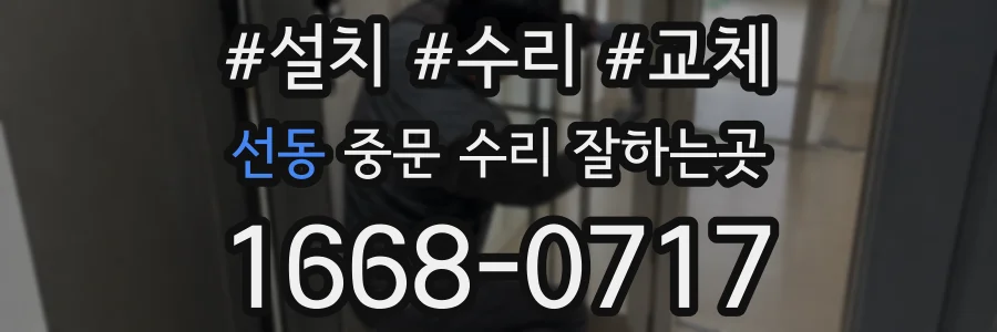 선동 중문 수리 잘하는곳