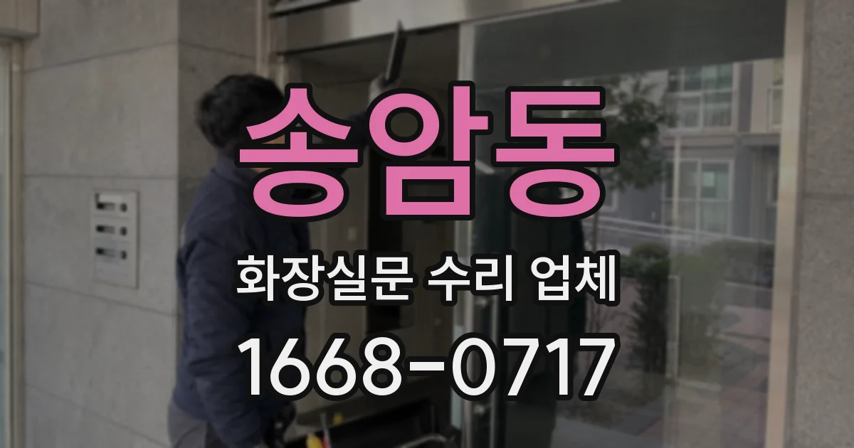 송암동 화장실문 수리 업체