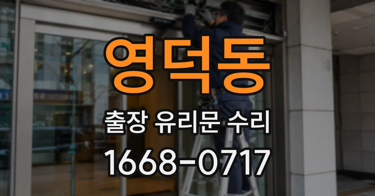 영덕동 출장 유리문 수리