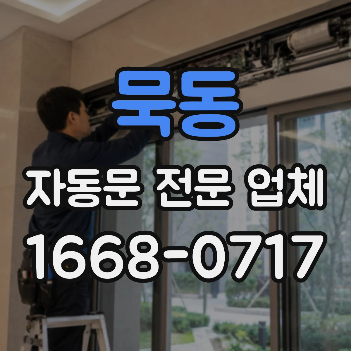묵동 자동문 전문 업체