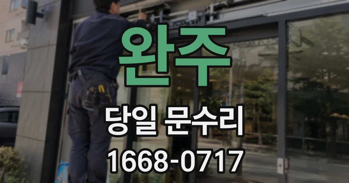 완주 당일 문수리