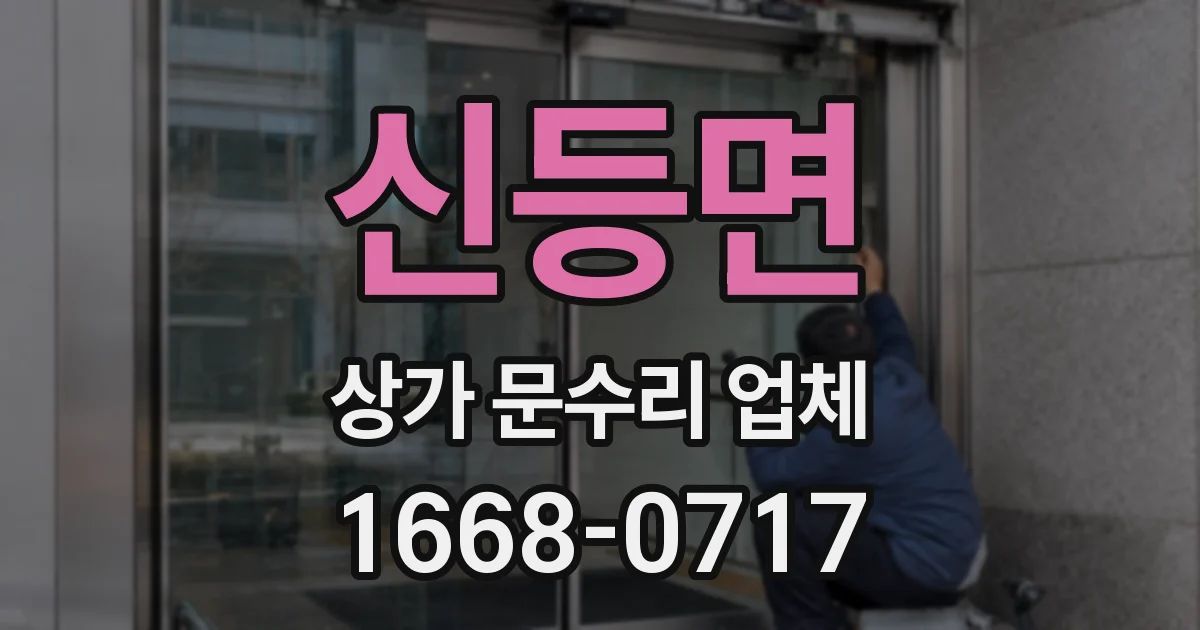 신등면 상가 문수리 업체
