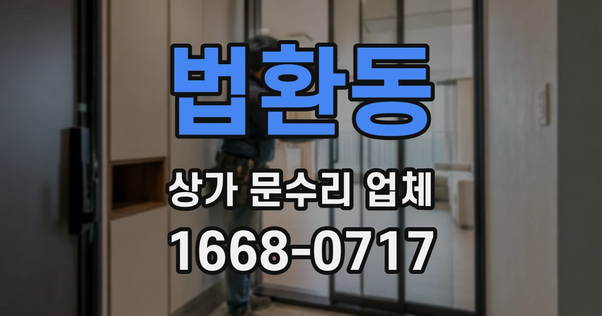 법환동 상가 문수리 업체