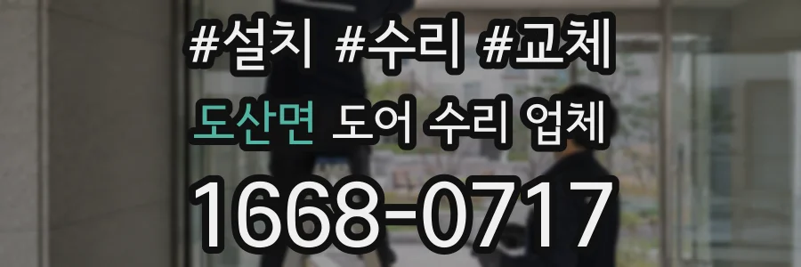 도산면 도어 수리 업체